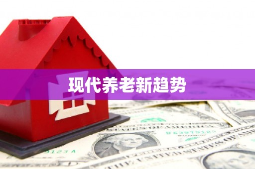 内门现代养老新趋势