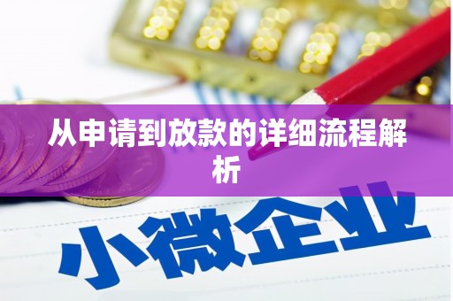 内门从申请到放款的详细流程解析