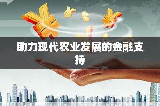内门助力现代农业发展的金融支持