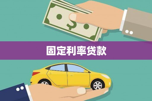 内门固定利率贷款