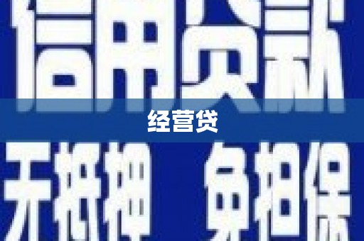 内门经营贷