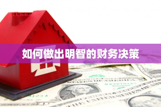 内门如何做出明智的财务决策