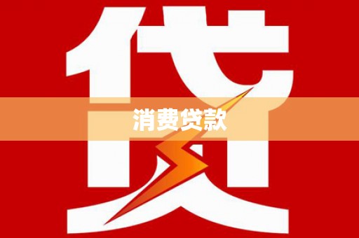 内门消费贷款