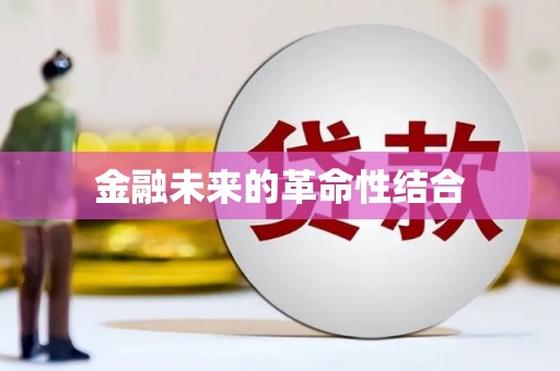 内门金融未来的革命性结合