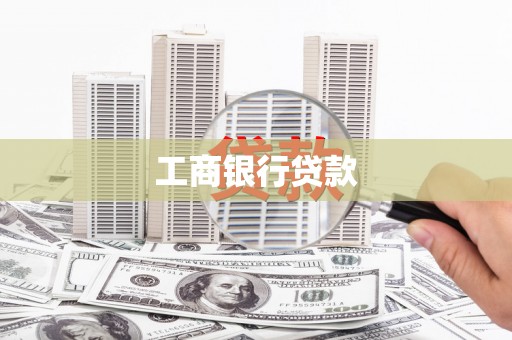 内门工商银行贷款