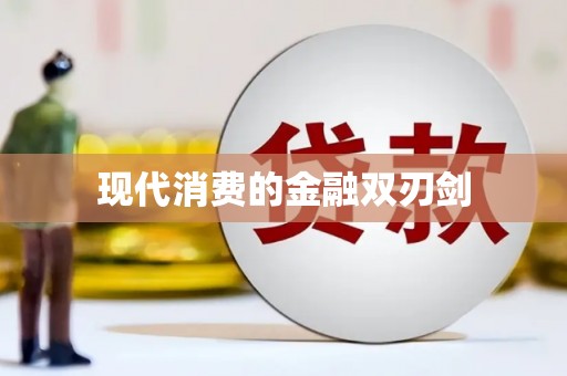内门现代消费的金融双刃剑