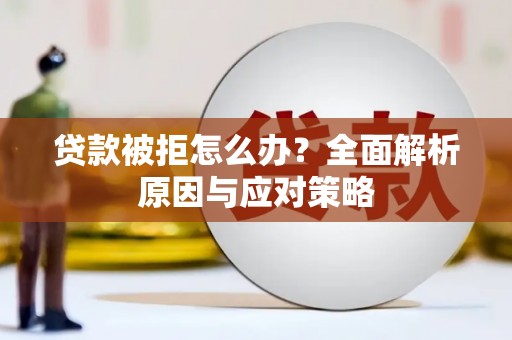 内门贷款被拒怎么办？全面解析原因与应对策略