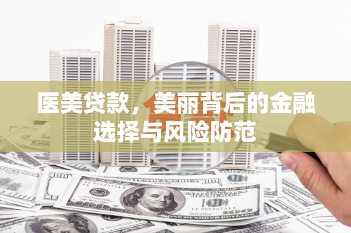 内门医美贷款，美丽背后的金融选择与风险防范