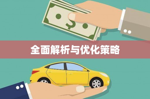 内门全面解析与优化策略