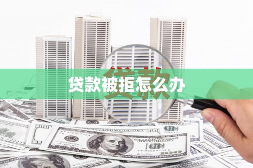 内门贷款被拒怎么办