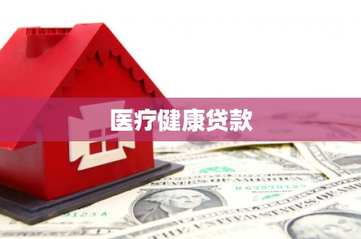 内门医疗健康贷款