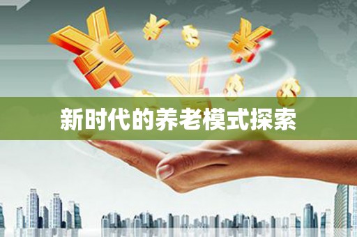内门新时代的养老模式探索