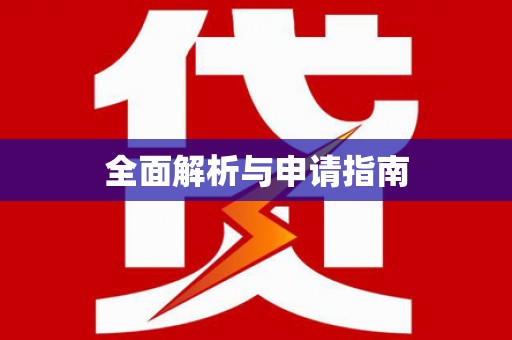 内门全面解析与申请指南