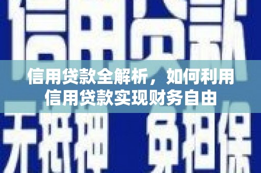 内门信用贷款全解析，如何利用信用贷款实现财务自由