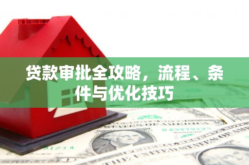 内门贷款审批全攻略，流程、条件与优化技巧