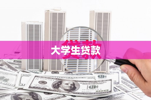 内门大学生贷款