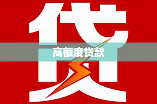 内门高额度贷款