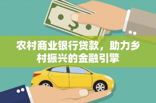 内门农村商业银行贷款，助力乡村振兴的金融引擎