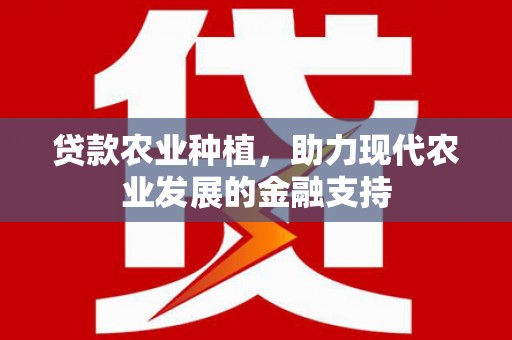 内门贷款农业种植，助力现代农业发展的金融支持