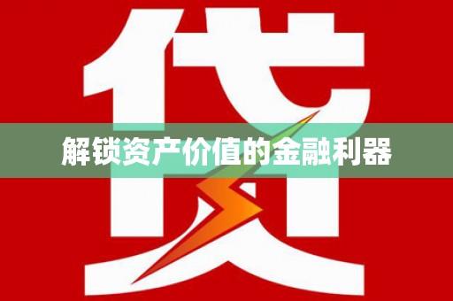 内门解锁资产价值的金融利器