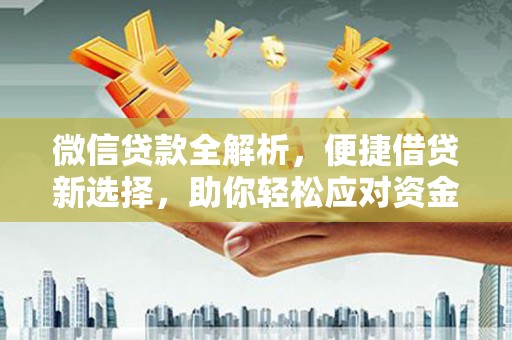 内门微信贷款全解析，便捷借贷新选择，助你轻松应对资金需求